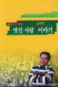 멋진 사람 107인 이야기