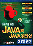 (초보자를 위한) JAVA와 JAVA 워크샵 21일 완성