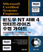 윈도우 NT서버4 엔터프라이즈 수험가이드