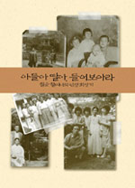 아들아 딸아, 들어 보아라