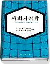 사회지리학 : 사회공간이론과 지역계획의 기초
