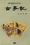 고사시(古事記) (중) : 일본 최고의 역사서