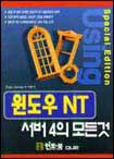 윈도우 NT 서버 4의 모든 것