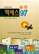 한글 액세스 97