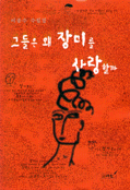 그들은 왜 장미를 사랑할까 : 이종수 수필집