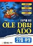 (초보자를 위한)OLE DB와 ADO 21일 완성