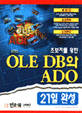 OLE DB와 ADO 21일 완성