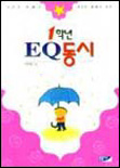 1학년 EQ 동시
