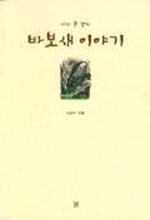 (다시 쓴 장자)바보새 이야기