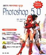 Photoshop 5.0 : IBM.MAC 공용