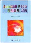 AutoCAD R14와 기계제도 실습