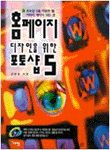 홈페이지 디자인을 위한 포토샵 5