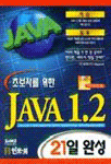 (초보자를 위한)JAVA 1.2 : 21일 완성