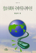 정보사회와 국제커뮤니케이션 = Information society and international communication