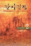 반지전쟁 2 : 빛과 어둠의 여정
