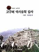 고구려 역사유적 답사