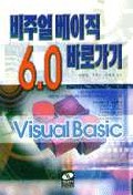 (개정판)비주얼 베이직 6.0 바로가기 = Visual Basic