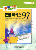 (Power Start) 한글 액세스 97 : 한글 액세스 97의 핵심 기능을 쉽고 빠르게 익힌다
