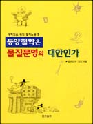 동양철학은 물질문명의 대안인가