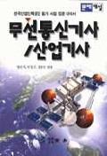 무선통신기사/산업기사 : 한국산업인력공단 필기 시험 집중 대비서 : 문제해설