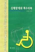 신체장애와 특수의복 = Functional clothing for the handicapped