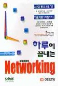 (하루에 끝내는) Networking