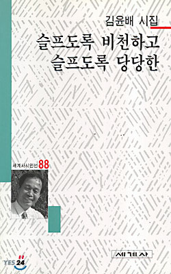 슬프도록 비천하고 슬프도록 당당한