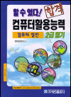 컴퓨터활용능력 : 컴퓨터 일반 : 2급필기-3급포함 / 영진정보연구소 저