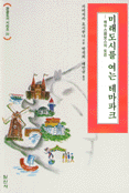 미래도시를 여는 테마파크 : 하우스텐보스의 도전