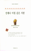 언제나 아침 같은 사랑