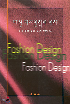 패션 디자인학의 이해