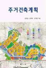 주거건축계획 = Housing design