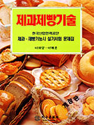 제과제빵기술 : 한국산업인력공단 제과제빵기능사 실기시험 문제집 / 이재홍 [외]글씀