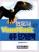 정보처리기사 실기 Visual Basic 4주 단기공략