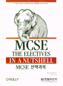 MCSE 선택과목(IN A NUTSHELL) = MCSE THE ELECTIVES (IN A NUTSHELL)