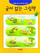 글자 없는 그림책 <셋째권> : "그림을 보고 이야기해 보아요" / 신혜원 그림 ; 이은홍 구성