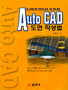 Auto CAD 도면 작성법 : KS 규격에 의한 기본적인 설계 제도 통칙 해설