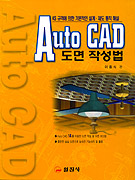 (KS 규격에 의한)Auto CAD : 도면작성법
