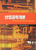 산업공학개론 = Introduction to Industrial Engineering
