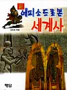 (신)에피소드로 본 세계사