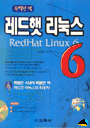 레드햇 리눅스 6