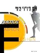 패션 디자인 실무 = Practical fashion design