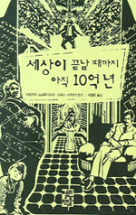 세상이 끝날 때까지 아직 10억년