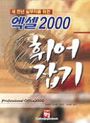 엑셀 2000 휘어잡기