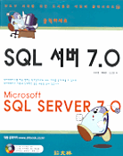 (클릭하세요)SQL 서버 7.0 / 이미영  ; 백태현  ; 오선호 [공저].