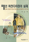 패션 머천다이징의 실제 : 컴퓨터 패션디자인의 전개 방법 및 웹사이트 정보 수록