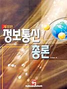 정보통신 총론
