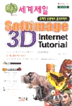 (쥬라기 공원에서 용가리까지)Softimage 3D internet tutorial