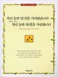 천년동안 당신을 기다렸습니다 그리고 다시 천년동안 당신을 사랑합니다