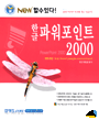 (New 할 수 있다!)한글 파워포인트 2000